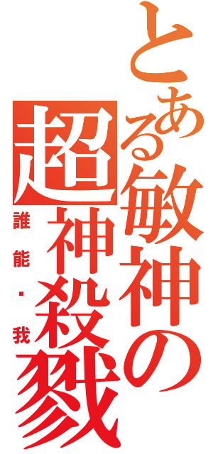 とある敏神の超神殺戮（誰能擋我）