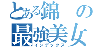 とある錦の最強美女軍団（インデックス）