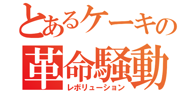 とあるケーキの革命騒動（レボリューション）