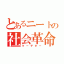 とあるニートの社会革命（クーデター）