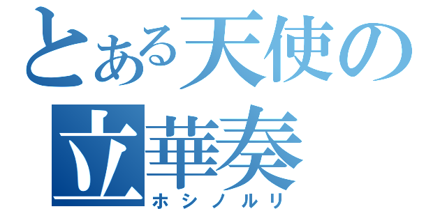 とある天使の立華奏（ホシノルリ）