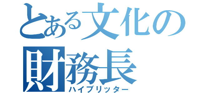 とある文化の財務長（ハイブリッター）