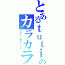 とあるｔｕｔｉのカラカラカラ（ムーンボーレー）