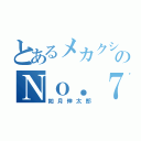 とあるメカクシ団のＮｏ．７（如月伸太郎）