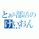 とある部活のけいおん部（唯最高！！）