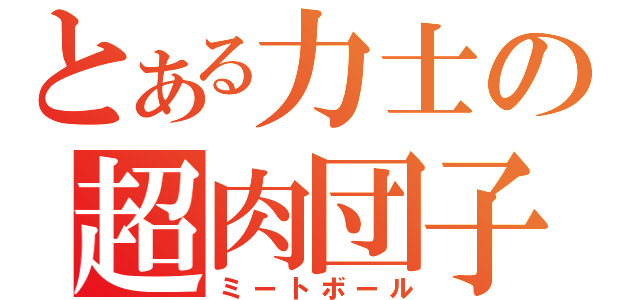 とある力士の超肉団子（ミートボール）