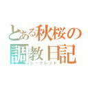 とある秋桜の調教日記（シークレット）