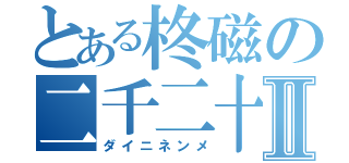 とある柊磁の二千二十Ⅱ（ダイニネンメ）