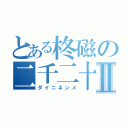 とある柊磁の二千二十Ⅱ（ダイニネンメ）