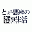 とある悪魔の執事生活（コントラクト）