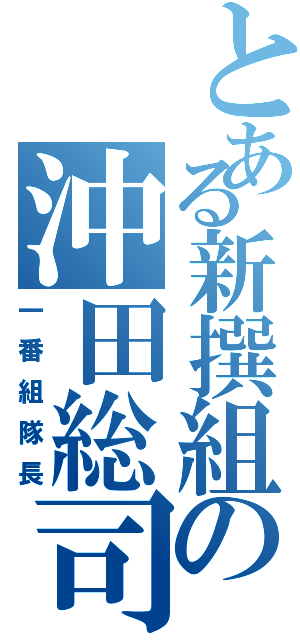 とある新撰組の沖田総司（一番組隊長）