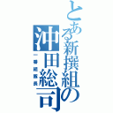 とある新撰組の沖田総司（一番組隊長）