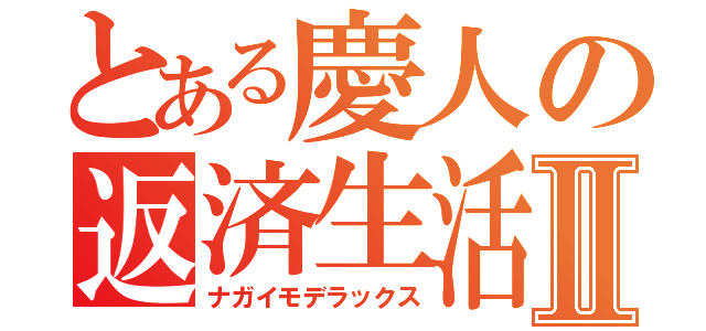 とある慶人の返済生活Ⅱ（ナガイモデラックス）