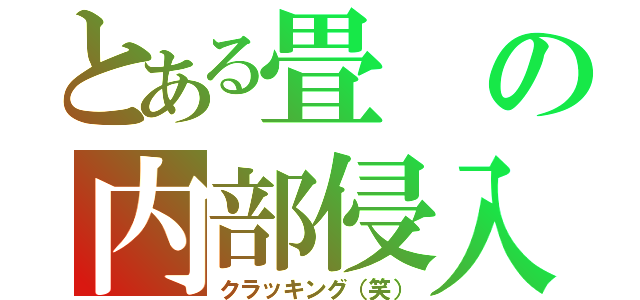 とある畳の内部侵入（クラッキング（笑））