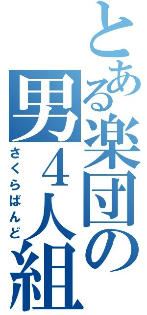 とある楽団の男４人組（さくらばんど）