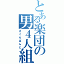 とある楽団の男４人組（さくらばんど）