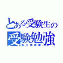 とある受験生の受験勉強（多分携帯置）