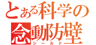 とある科学の念動防壁（シールド）