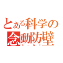 とある科学の念動防壁（シールド）