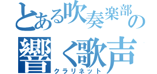 とある吹奏楽部の響く歌声（クラリネット）