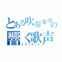 とある吹奏楽部の響く歌声（クラリネット）