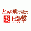 とある飛行機の炎上爆撃（ナパーム弾）