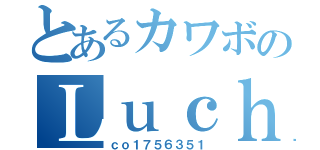 とあるカワボのＬｕｃｈｉａ（ｃｏ１７５６３５１）