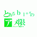 とあるｂｌｏｇのアメ限（アメンバー限定デス）