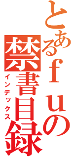 とあるｆｕの禁書目録（インデックス）