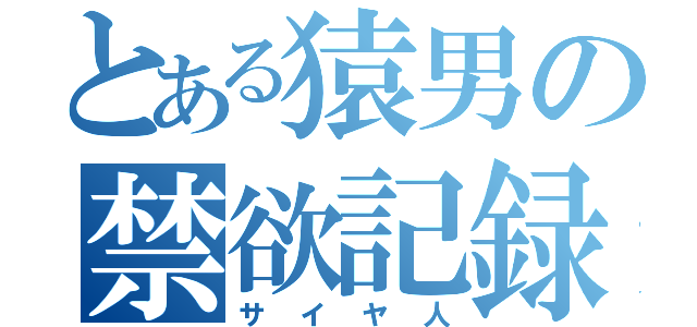 とある猿男の禁欲記録（サイヤ人）