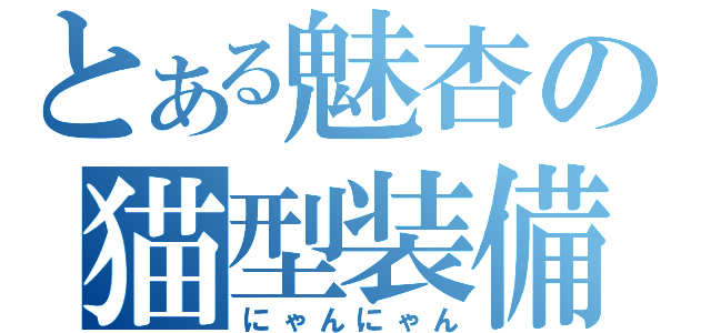 とある魅杏の猫型装備（にゃんにゃん）