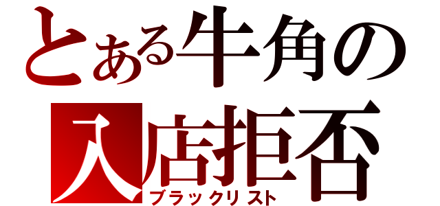 とある牛角の入店拒否（ブラックリスト）