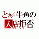 とある牛角の入店拒否（ブラックリスト）