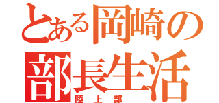 とある岡崎の部長生活（陸上部 ）