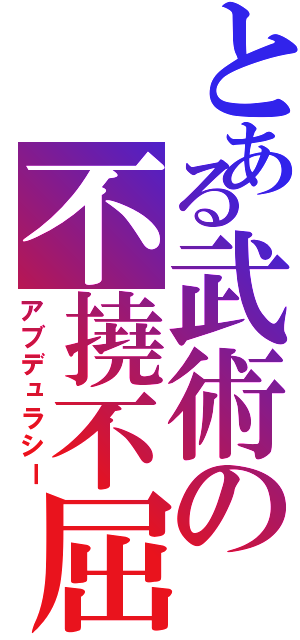 とある武術の不撓不屈（アブデュラシー）