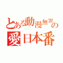 とある動漫無罪の愛日本番（）