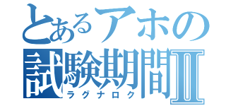 とあるアホの試験期間Ⅱ（ラグナロク）