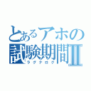 とあるアホの試験期間Ⅱ（ラグナロク）