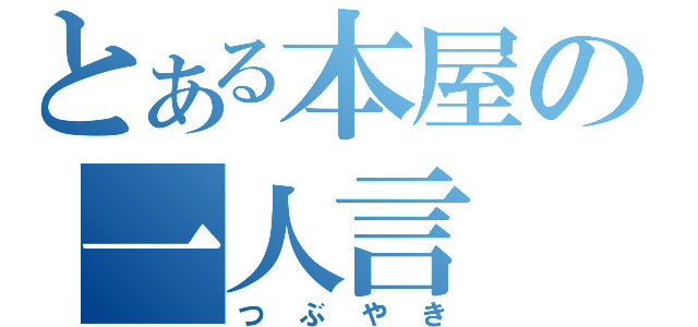 とある本屋の一人言（つぶやき）