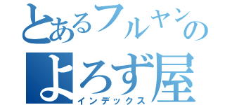 とあるフルヤンのよろず屋ＦＫＳ（インデックス）