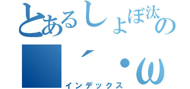 とあるしょぼ汰の（´・ω（インデックス）