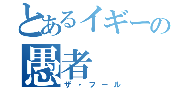 とあるイギーの愚者（ザ・フール）