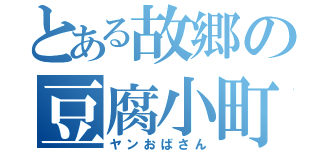 とある故郷の豆腐小町（ヤンおばさん）