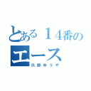 とある１４番のエース（只野ゆうや）