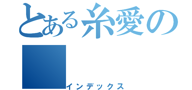 とある糸愛の（インデックス）