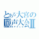 とある大宮の罵声大会Ⅱ（恥ずかしｗ）