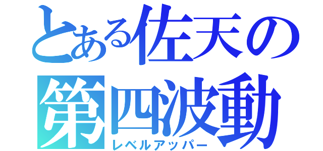 とある佐天の第四波動（レベルアッパー）