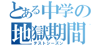 とある中学の地獄期間（テストシーズン）