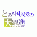 とある国民党の大躍進（中华人民共和国）