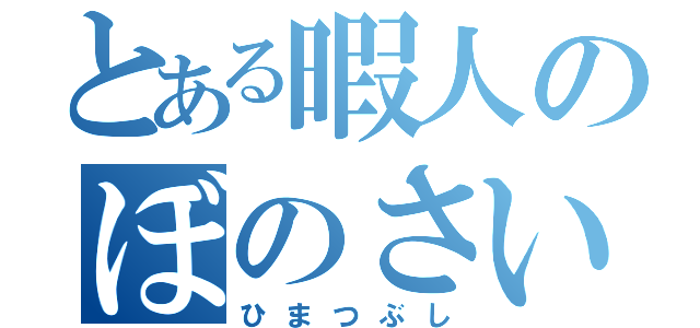 とある暇人のぼのさいと（ひまつぶし）